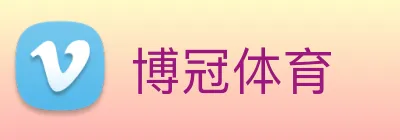 博冠体育 logo